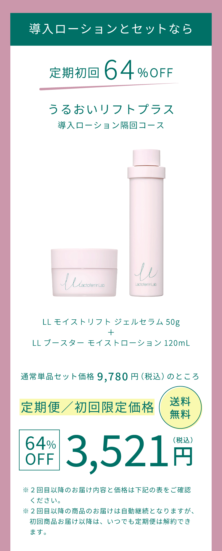 導入ローションとセットなら＜定期初回64%OFF＞3,521円。うるおいリフトプラス（導入ローション隔回コース）
