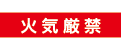 火気厳禁