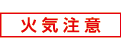 火気注意