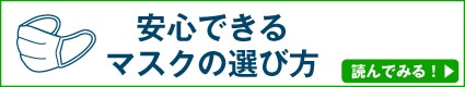安心できるマスクの選び方