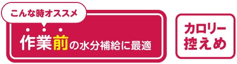 作業前の水分補給に最適