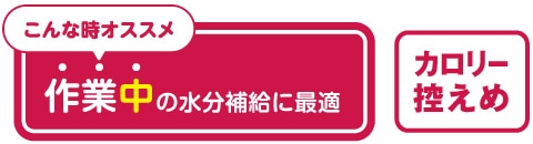 作業中の水分補給に最適