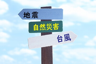 自然災害時に備える感染症対策-2024年