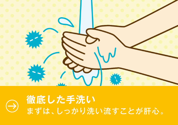 徹底した手洗い。まずは、しっかり洗い流すことが肝心。