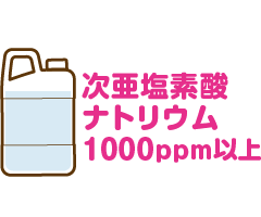 次亜塩素酸ナトリウム1000ppm以上