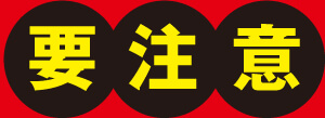 要注意