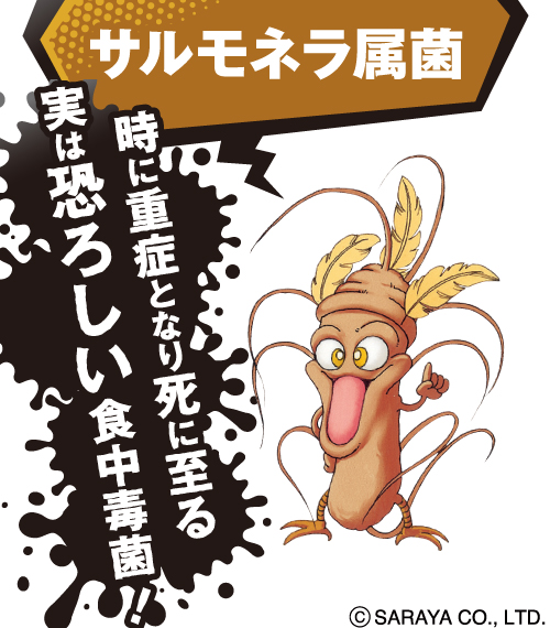 サルモネラ属菌