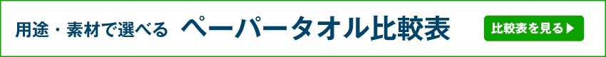 ペーパータオル比較表