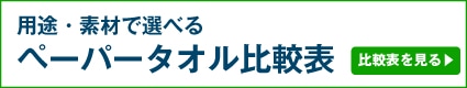 ペーパータオル比較表