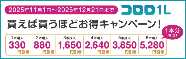 コロロ1L買えば買うほどお得キャンペーン