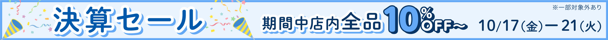 2025年10月17日～2025年10月21日決算セール！期間中店内全品10％OFF～（一部対象外あり）