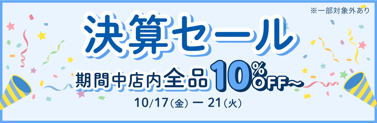 2025年10月17日～2025年10月21日決算セール！期間中店内全品10％OFF～（一部対象外あり）