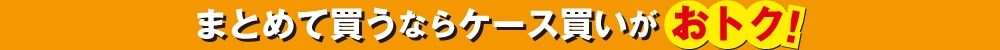 まとめ買いがお得