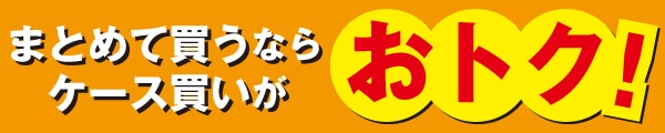 まとめ買いがお得