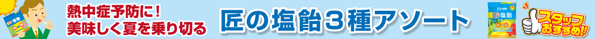 スタッフおすすめ！匠の塩飴３種アソート！