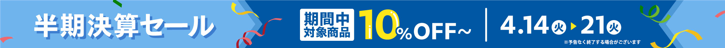 半期決算セール