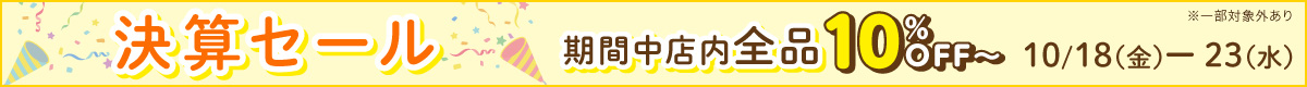 決算セール開催中！期間内全品10％OFF～。一部対象外があります。2024年10月18日（金）～2024年10月23日（水）まで