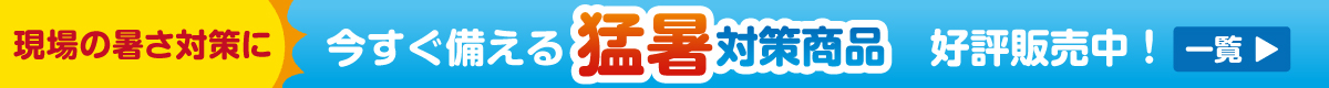 今年も猛暑対策商品取り扱い開始しました。