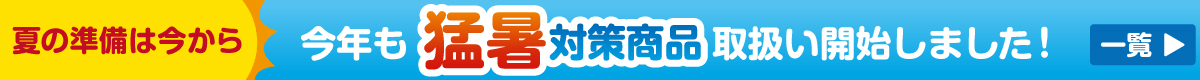 今年も猛暑対策商品取り扱い開始しました。