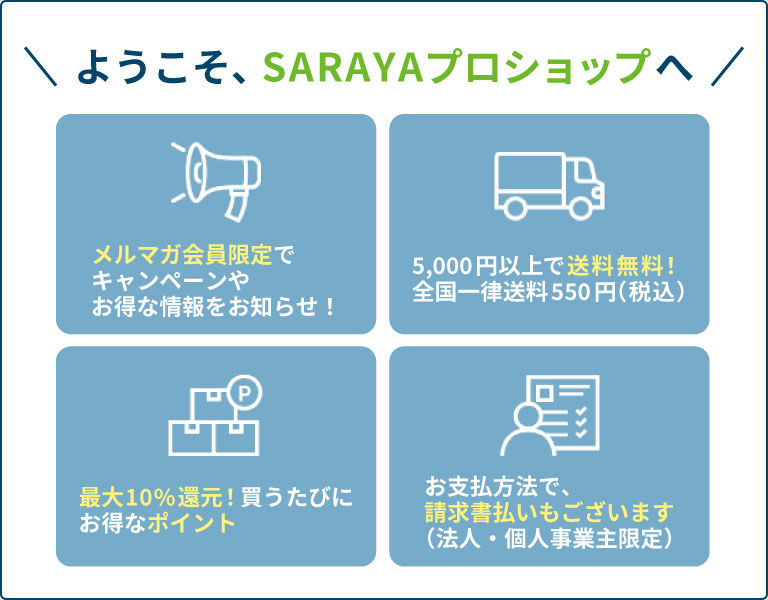 ようこそ、SARAYAプロショップへ！ 5,000円（税込）のお買い上げで送料無料！