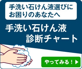 手洗い石けん液診断チャート