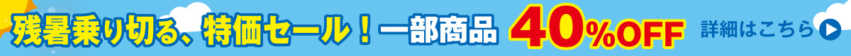 残暑乗り切る、特価セール！塩飴・塩タブレット・ドリンクが40％OFF