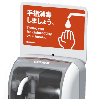 掲示スペースには、付属の手指消毒啓発ラベルを貼り付けることもできます。