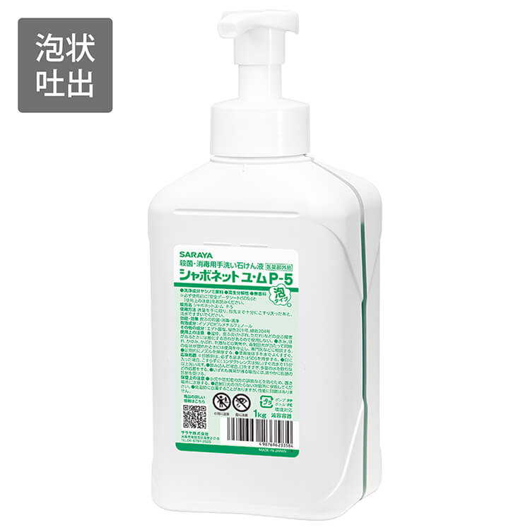 手洗い用石けん液 シャボネットユ・ムP-5 1kg 泡ポンプ付