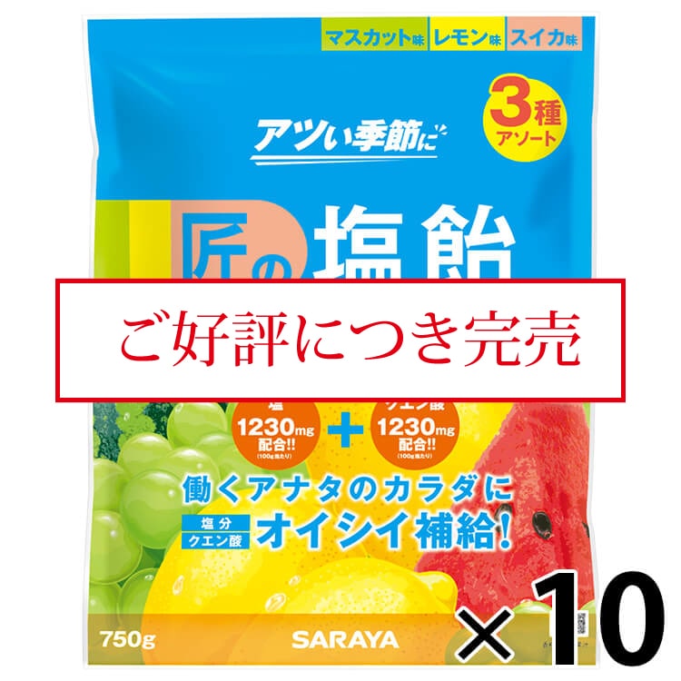 SARAYA　匠の塩飴 3種のアソート　750g×10袋 サラヤ｜【ケース】 匠の塩飴 3種アソート 750g × 10: サラヤ