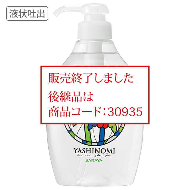 ＜終了＞中性洗剤 ヤシノミ洗剤 500mL