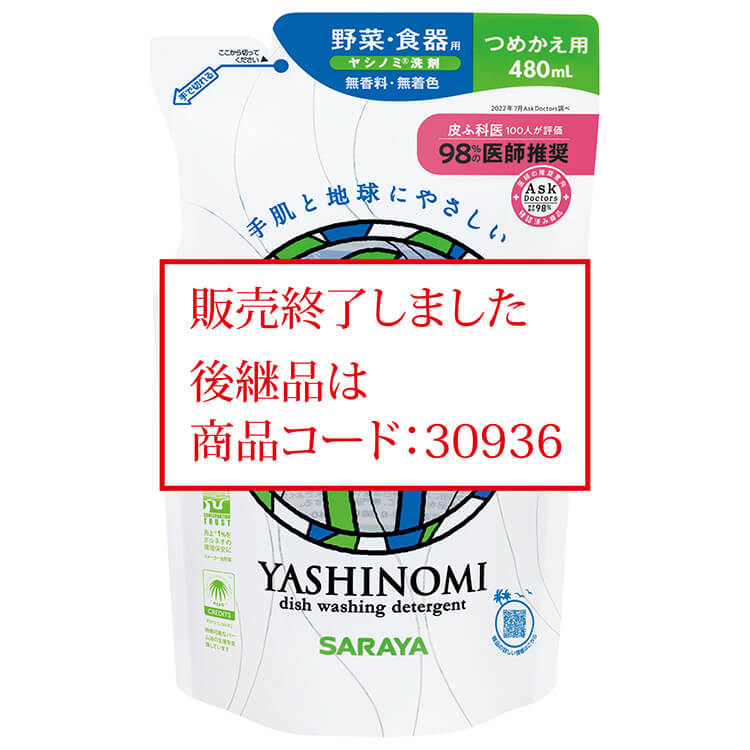 ＜終了＞中性洗剤 ヤシノミ洗剤 480mL