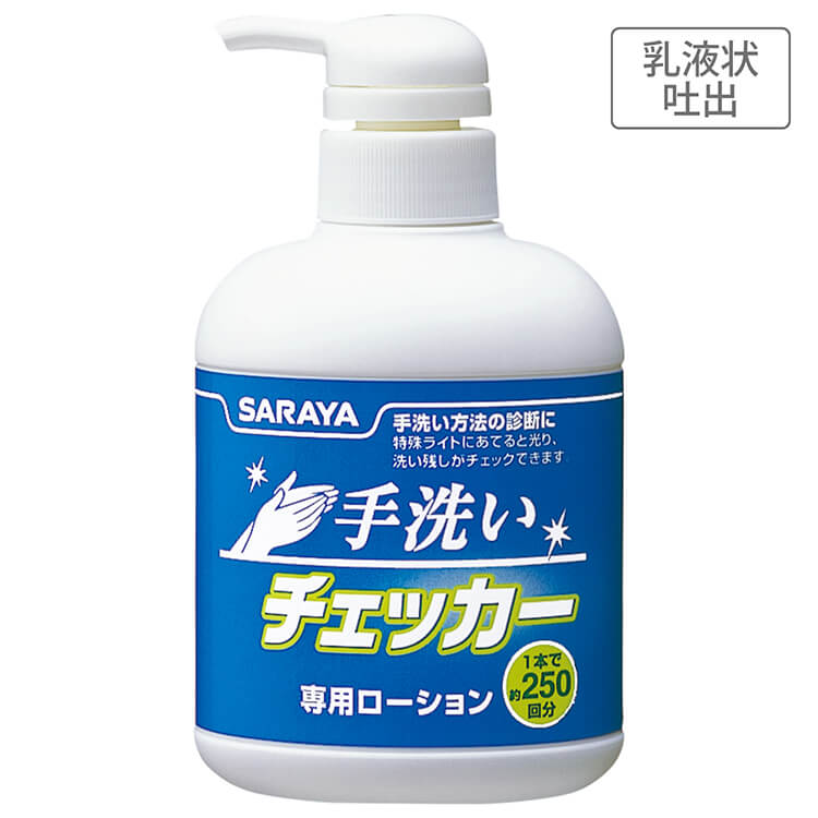 サラヤ｜手洗いチェッカーローション 250mL ポンプ付: サラヤプロショップ