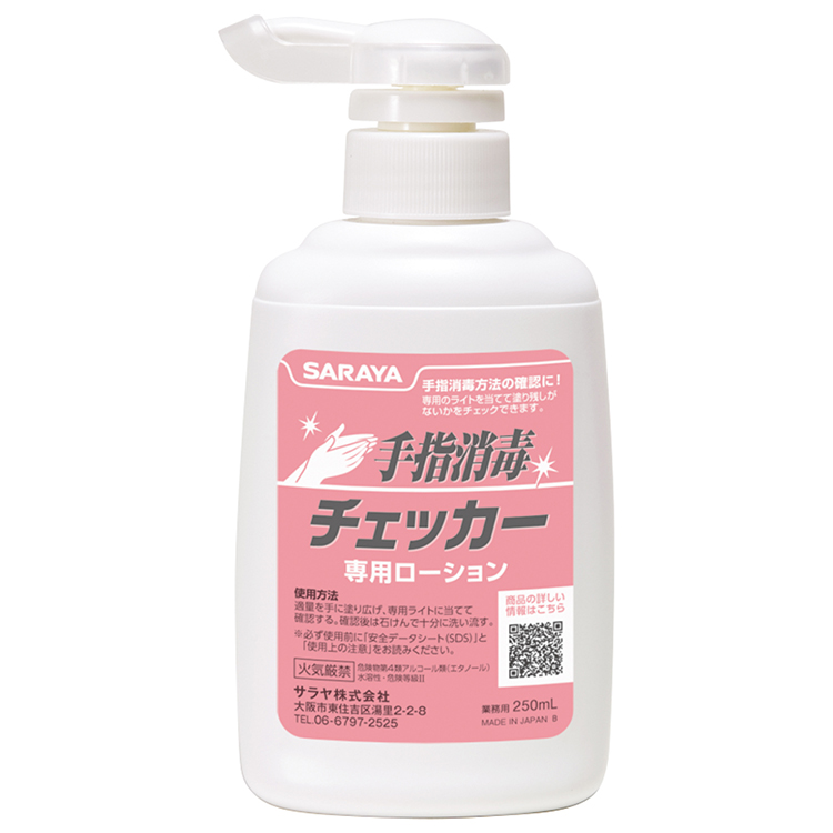 サラヤ｜手指消毒チェッカーローション 250mL ポンプ付: サラヤプロショップ