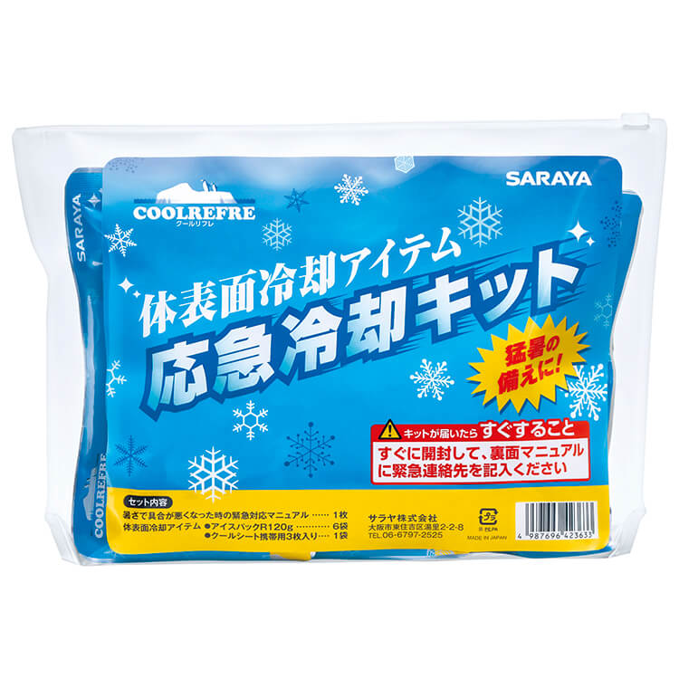 応急冷却キット