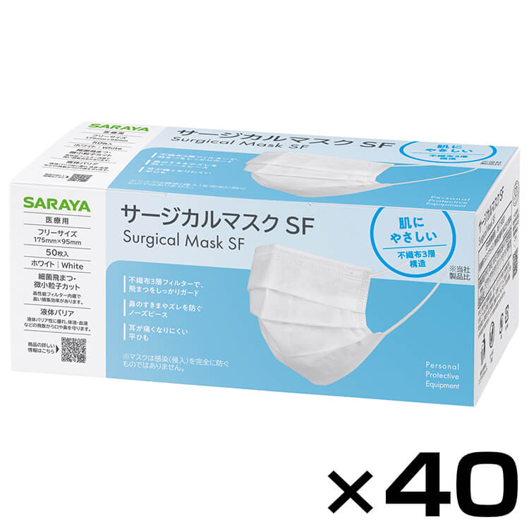 【ケース】 サージカルマスクSF ホワイト フリーサイズ 50枚 × 40