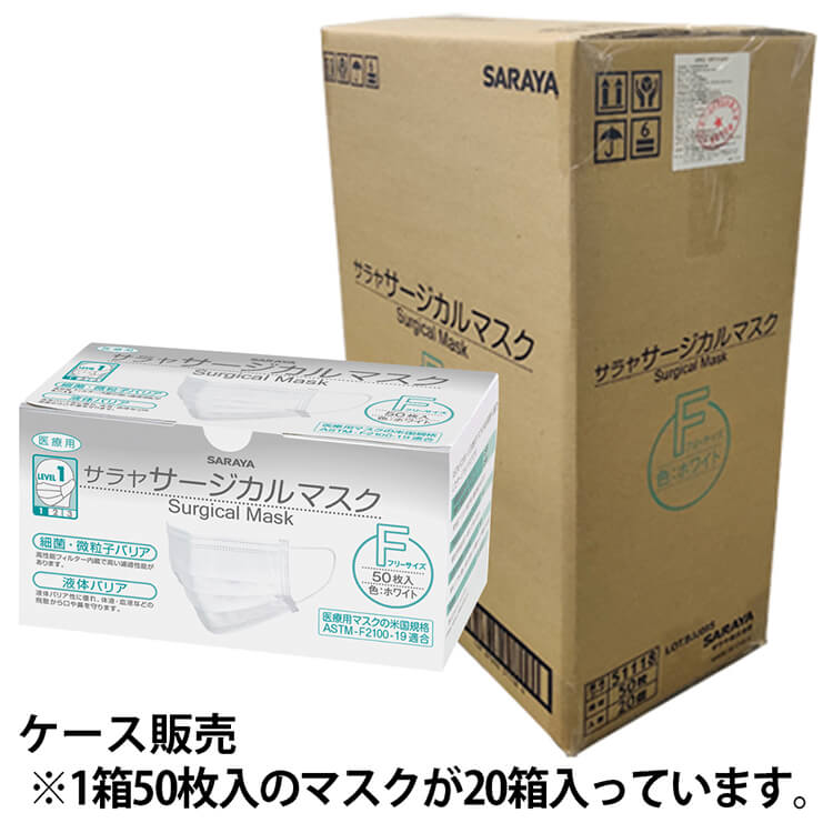 サラヤ　サージカルマスクF　50枚×20箱【ケース販売】