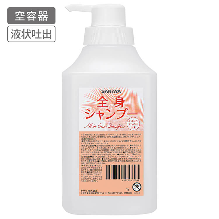 詰替ボトル 1L ポンプ付 全身シャンプー用