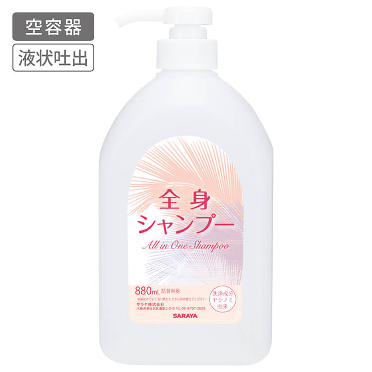 詰替ボトル 880mL ポンプ付 全身シャンプー用