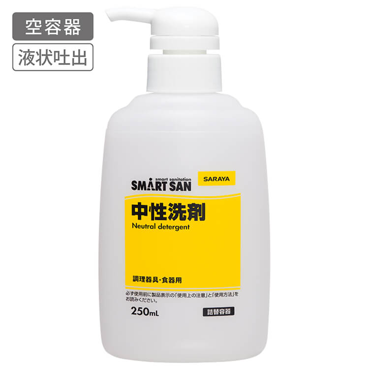 サラヤ｜詰替ボトル 250mL ポンプ付 中性洗剤用: サラヤプロショップ