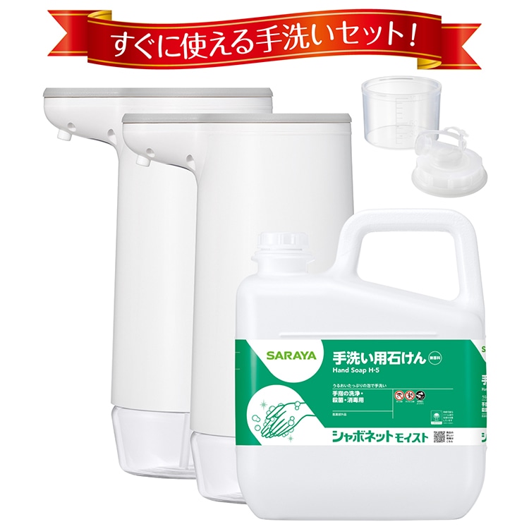 【セット】ノータッチ ハンドソープディスペンサー 2台 + シャボネットモイスト 5kg