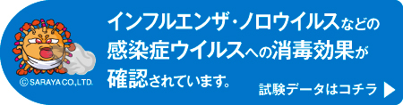 インフルエンザ・ノロ・新型コロナウイルスなどに対する試験データはこちら