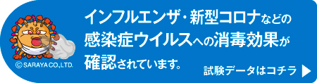 インフルエンザ・新型コロナウイルスなどに対する試験データはこちら