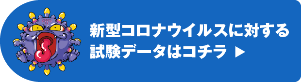 インフルエンザ・ノロ・新型コロナウイルスなどに対する試験データはこちら