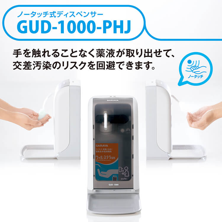 ノータッチ式ディスペンサー GUD-1000-PHJ 本体