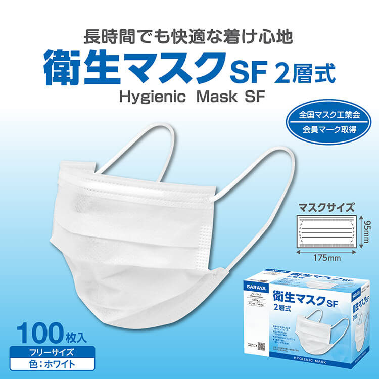 衛生マスクSF 2層式 フリーサイズ 100枚