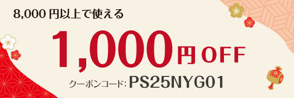 8,000円以上で使える1,000円オフクーポン：PS25NYG01