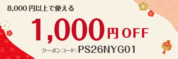 8,000円以上で使える1,000円オフクーポン：PS26NYG01