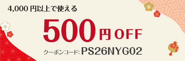 4,000円以上で使える500円オフクーポン：PS26NYG02
