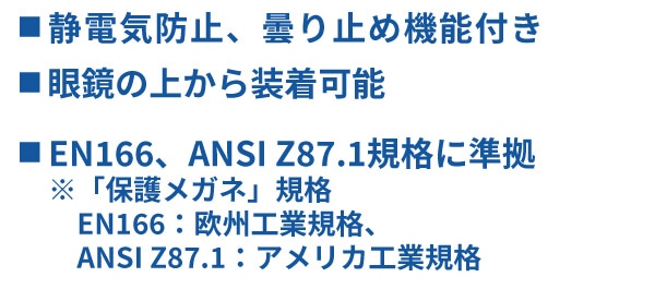 静電気防止、曇り止め機能付き、眼鏡の上から装着可能、欧州工業規格・アメリカ工業規格に準拠