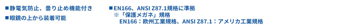 静電気防止、曇り止め機能付き、眼鏡の上から装着可能、欧州工業規格・アメリカ工業規格に準拠